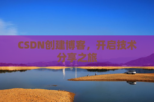 CSDN创建博客，开启技术分享之旅